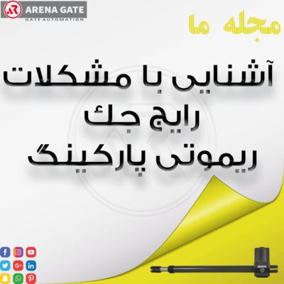 جک ریموتی پارکینگ