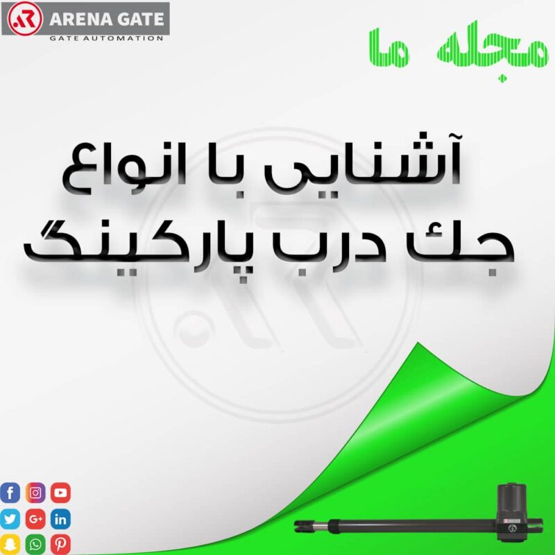 جک درب پارکینگ