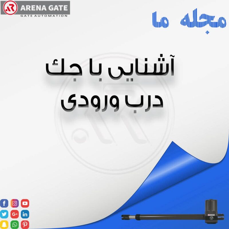 جک درب ورودی