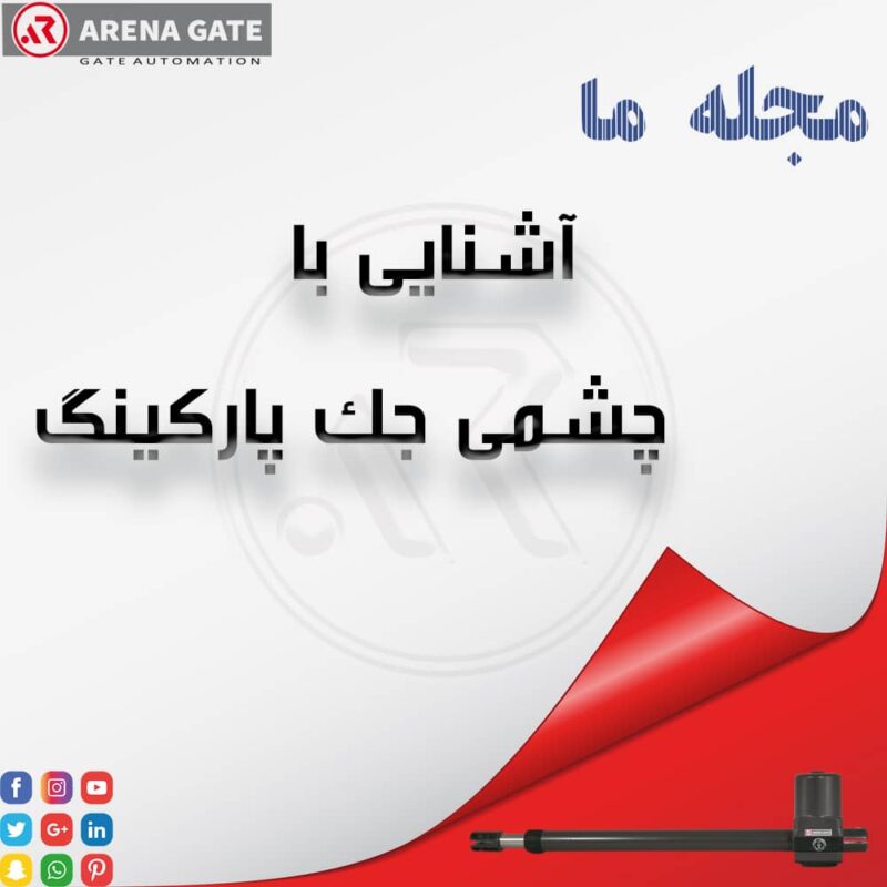 آشنایی با چشمی جک پارکینگ