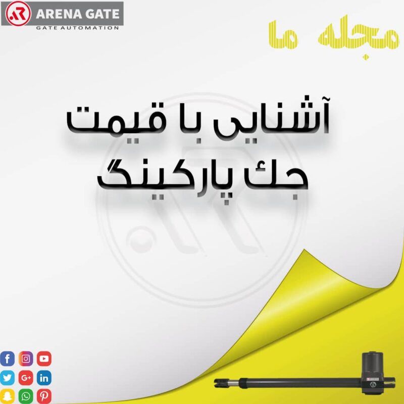 قیمت جک پارکینگ