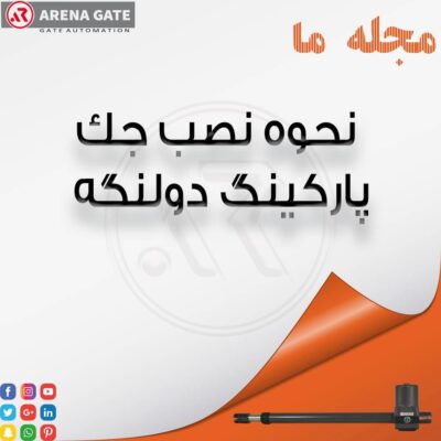 نصب جک پارکینگ دولنگه