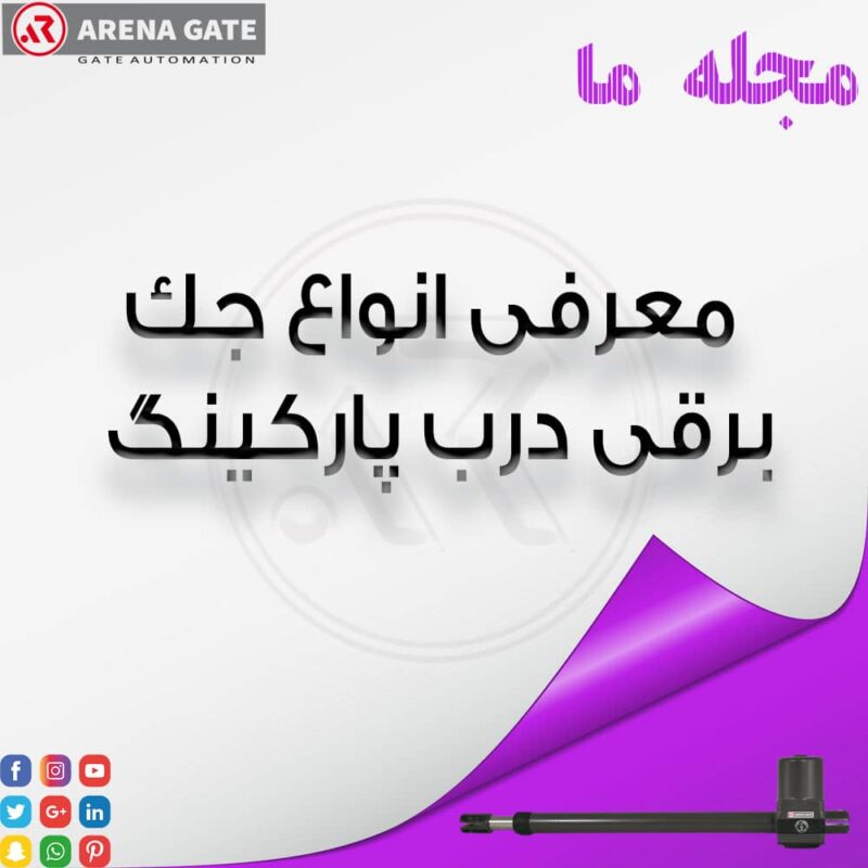 انواع جک برقی درب پارکینگ