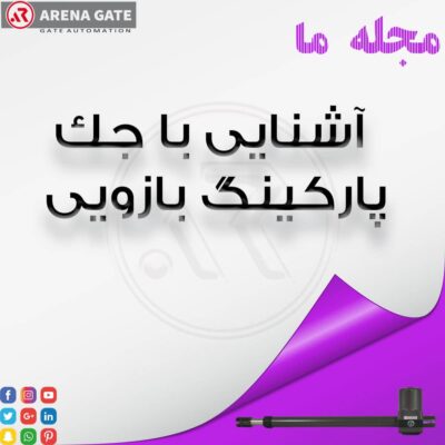 جک پارکینگ بازویی