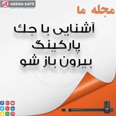 جک پارکینگ بیرون باز شو