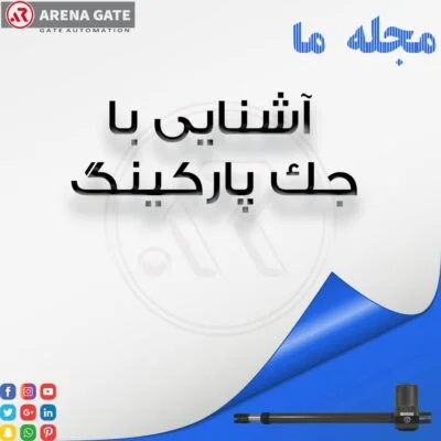 جک پارکینگ