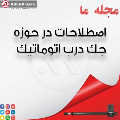 جک درب اتوماتیک