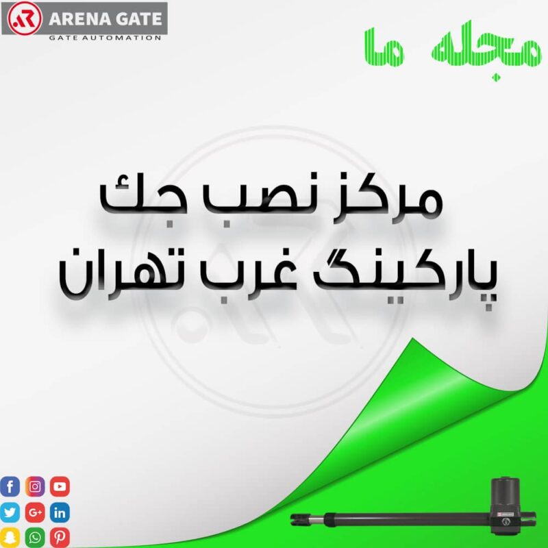 جک پارکینگ غرب تهران