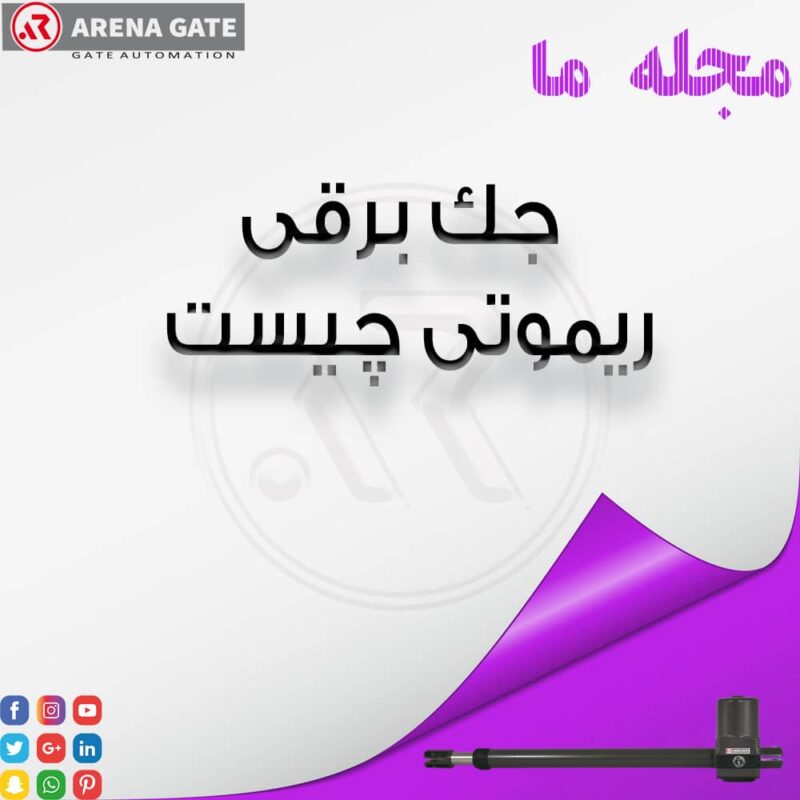 جک برقی ریموتی