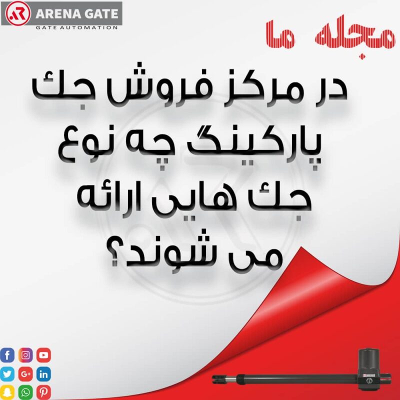 مرکز فروش جک پارکینگ